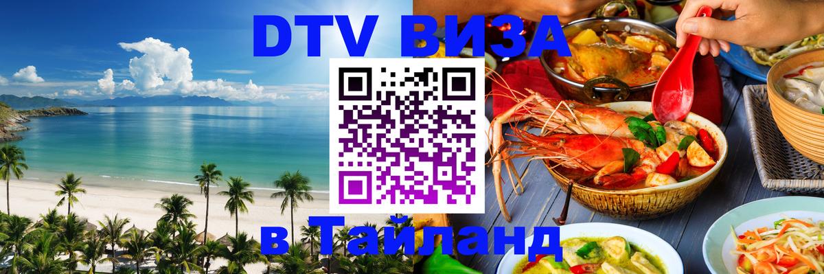 Стоимость и условия DTV визы — оформление в Таиланд под ключ - 20.11.2025 