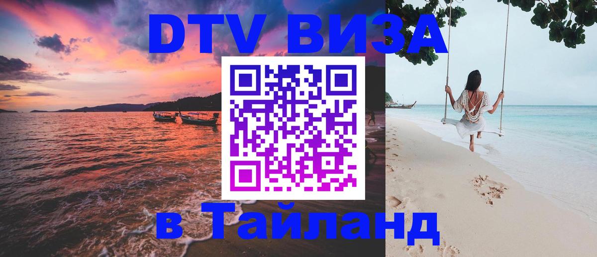 Оформить DTV визу в Тайланд Краснодар 