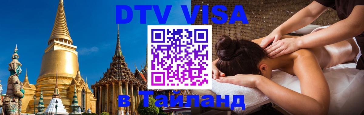 Как сделать DTV визу в Тайланд Краснодар 